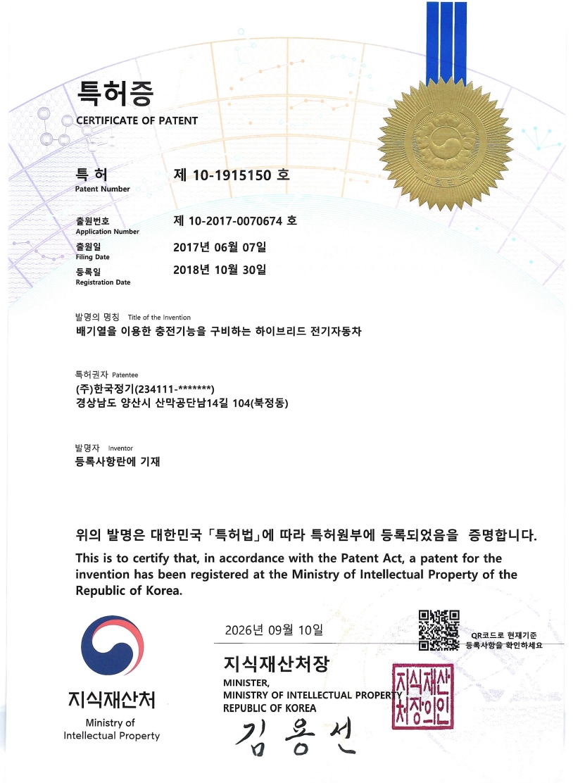 배기열을 이용한 충전기능을 구비하는 하이브리드 전기자동차 특허증