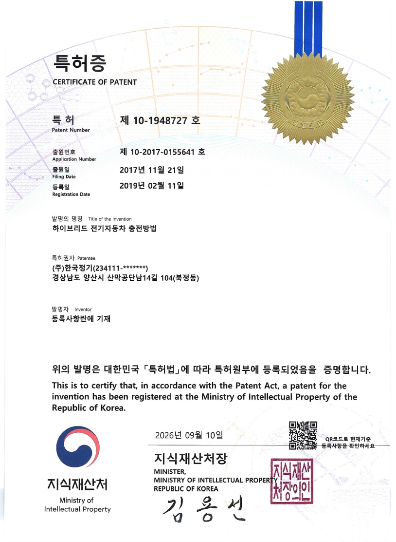 하이브리드 전기자동차 충전방법 특허증